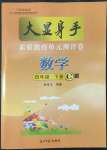 2022年大顯身手素質(zhì)教育單元測評卷四年級數(shù)學(xué)下冊人教版C版