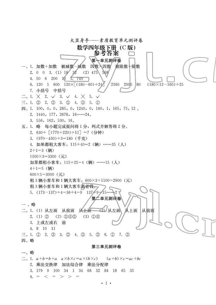 2022年大顯身手素質(zhì)教育單元測(cè)評(píng)卷四年級(jí)數(shù)學(xué)下冊(cè)人教版C版 參考答案第1頁(yè)