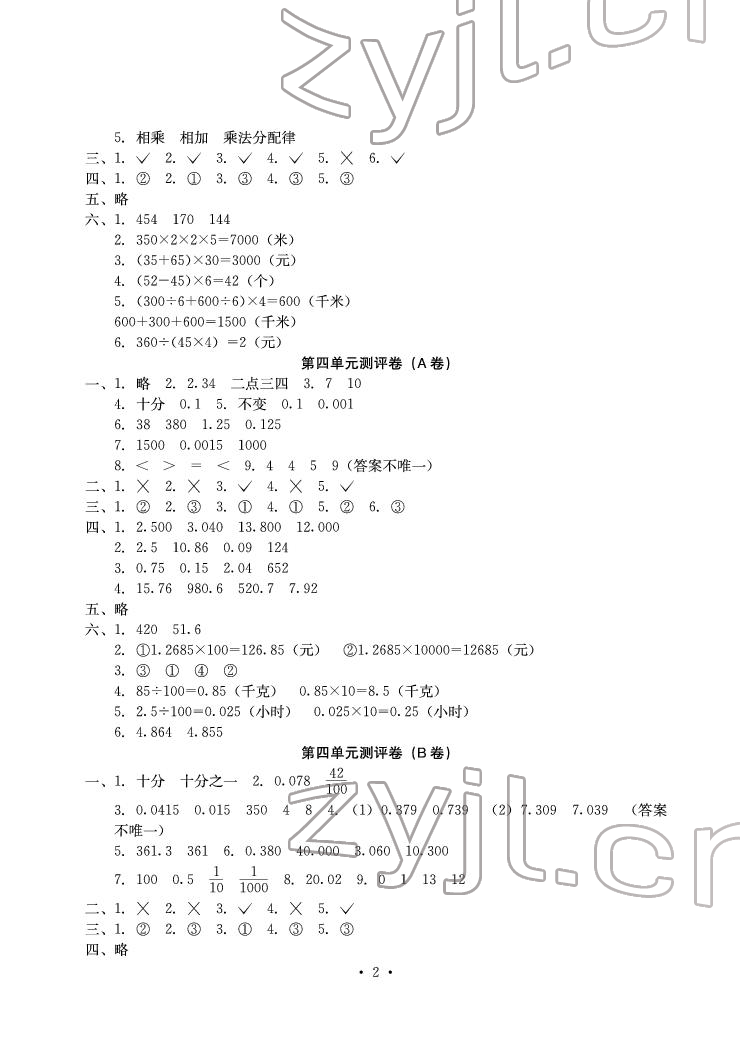 2022年大顯身手素質(zhì)教育單元測(cè)評(píng)卷四年級(jí)數(shù)學(xué)下冊(cè)人教版C版 參考答案第2頁(yè)