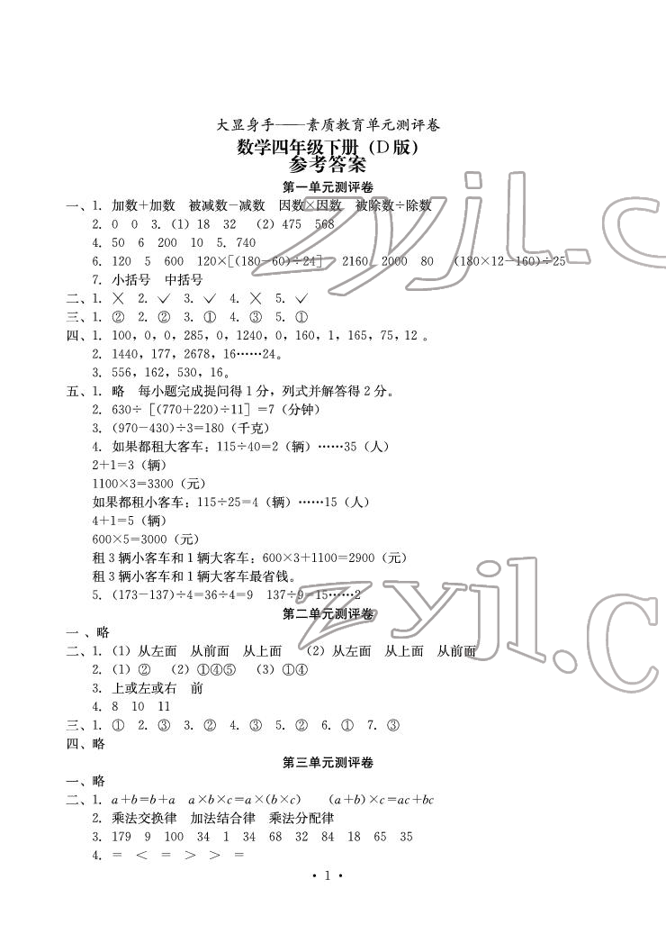 2022年大顯身手素質(zhì)教育單元測評卷四年級數(shù)學(xué)下冊人教版D版 參考答案第1頁