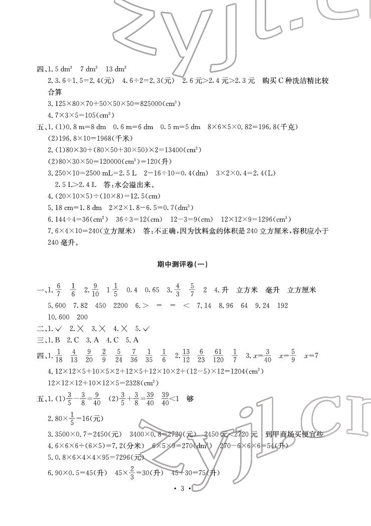 2022年大显身手素质教育单元测评卷五年级数学下册北师大版A版 参考答案第3页