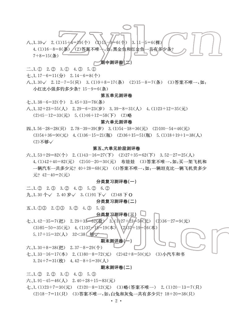 2022年大显身手素质教育单元测评卷一年级数学下册北师大版A版 参考答案第2页