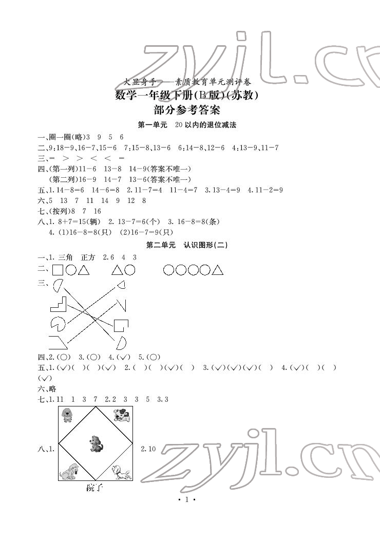 2022年大顯身手素質(zhì)教育單元測評卷一年級數(shù)學(xué)下冊蘇教版B版 參考答案第1頁