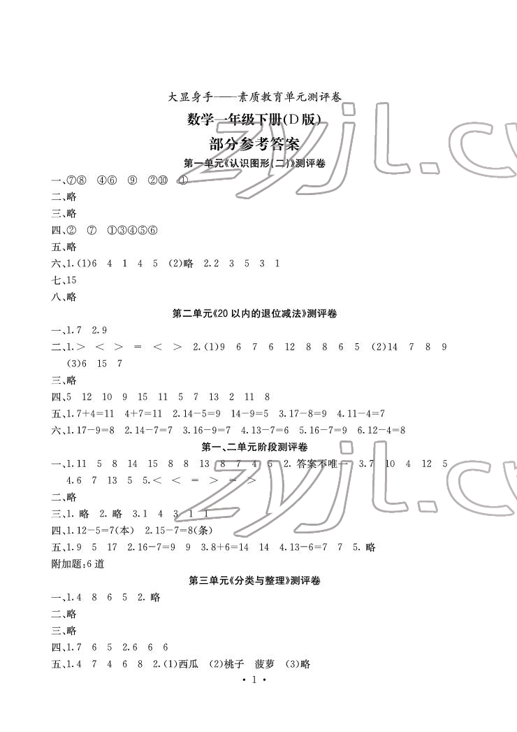 2022年大顯身手素質(zhì)教育單元測(cè)評(píng)卷一年級(jí)數(shù)學(xué)下冊(cè)人教版D版 參考答案第1頁(yè)