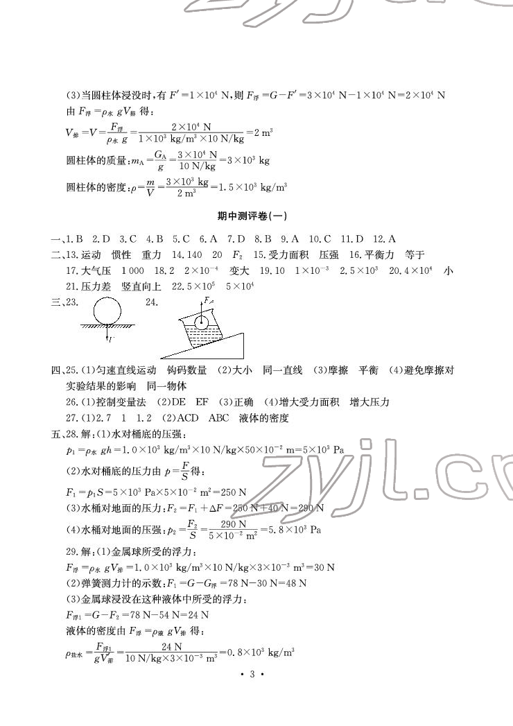 2022年大顯身手素質(zhì)教育單元測(cè)評(píng)卷八年級(jí)物理下冊(cè)滬科版 參考答案第3頁(yè)