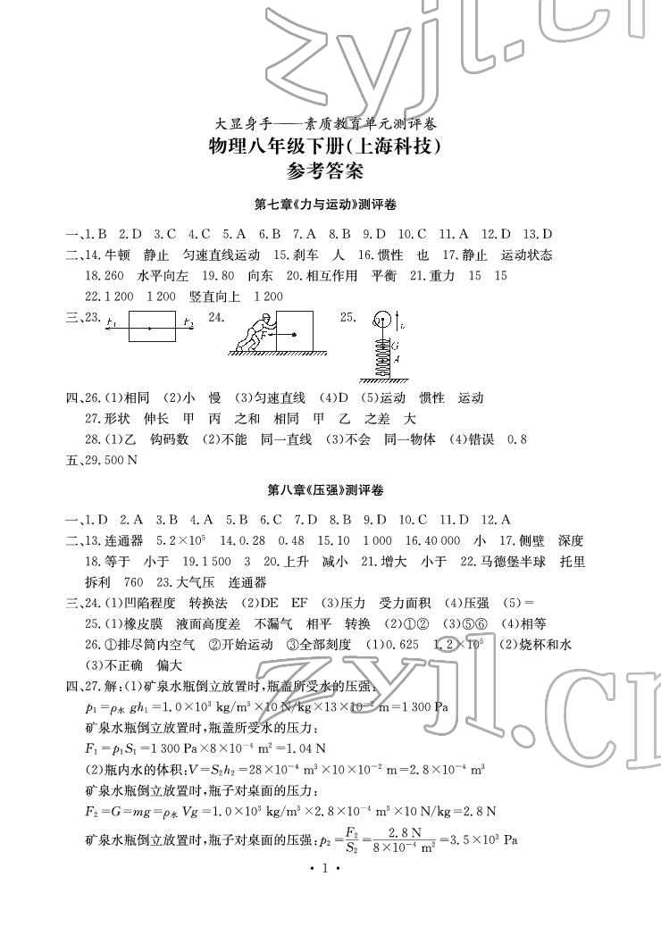 2022年大顯身手素質(zhì)教育單元測評卷八年級物理下冊滬科版 參考答案第1頁