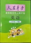 2022年大顯身手素質教育單元測評卷八年級英語下冊譯林版
