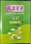 2022年大顯身手素質(zhì)教育單元測(cè)評(píng)卷六年級(jí)英語下冊(cè)閩教版B版