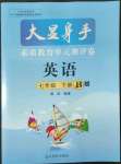 2022年大顯身手素質(zhì)教育單元測評卷七年級英語下冊外研版B版