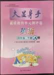 2022年大顯身手素質(zhì)教育單元測(cè)評(píng)卷四年級(jí)英語(yǔ)下冊(cè)外研版A版