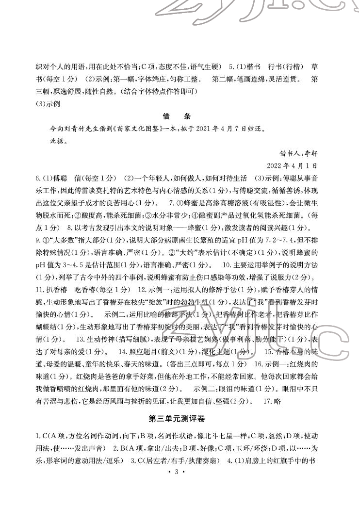 2022年大顯身手素質(zhì)教育單元測評卷八年級語文下冊人教版 參考答案第3頁