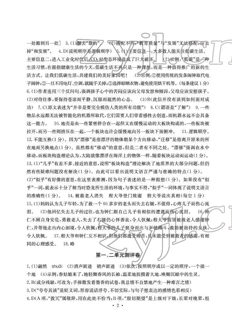 2022年大顯身手素質(zhì)教育單元測評卷八年級語文下冊人教版 參考答案第2頁