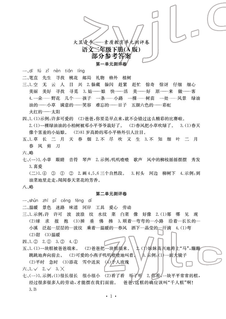 2022年大顯身手素質(zhì)教育單元測評卷二年級語文下冊人教版A版 參考答案第1頁