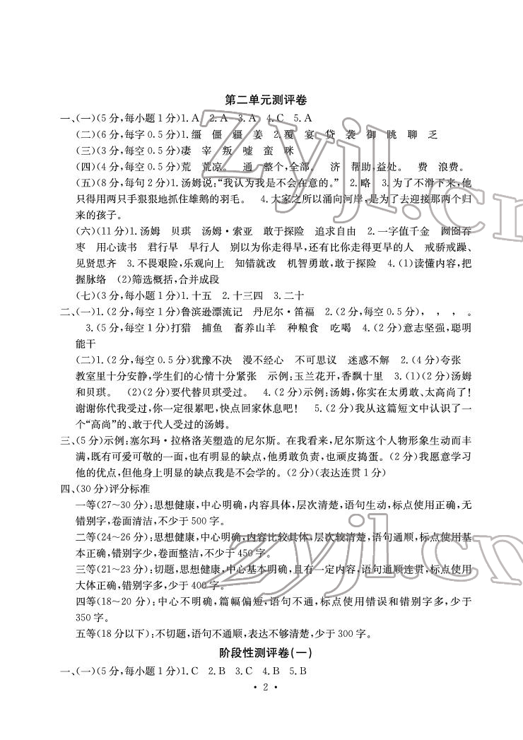 2022年大显身手素质教育单元测评卷六年级语文下册人教版A版 参考答案第2页