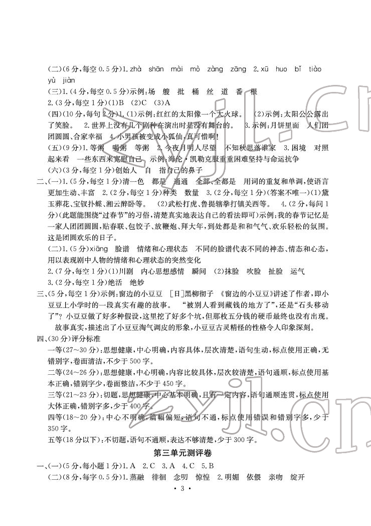 2022年大显身手素质教育单元测评卷六年级语文下册人教版A版 参考答案第3页