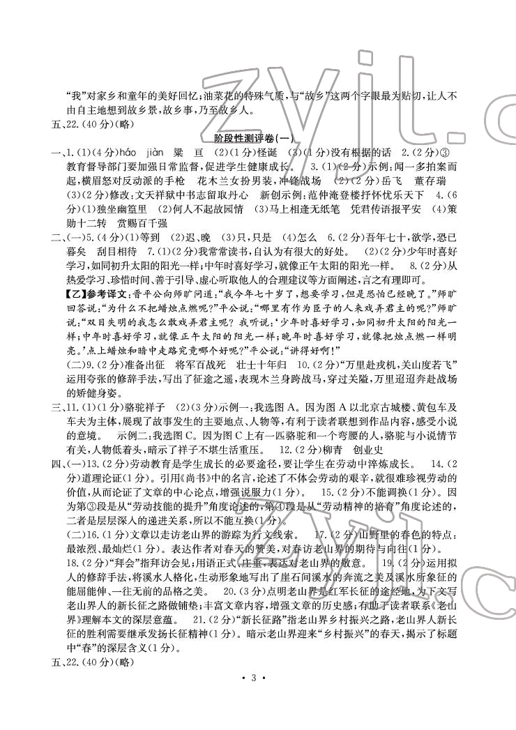 2022年大顯身手素質(zhì)教育單元測評卷七年級語文下冊人教版 參考答案第3頁