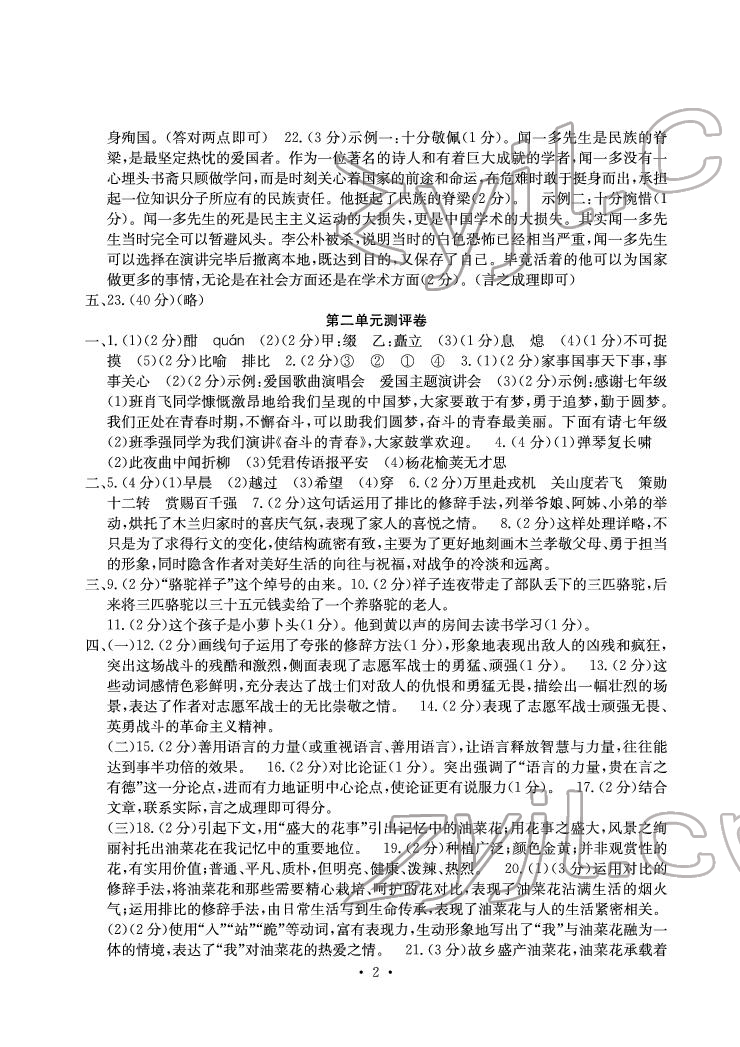 2022年大顯身手素質(zhì)教育單元測評卷七年級語文下冊人教版 參考答案第2頁