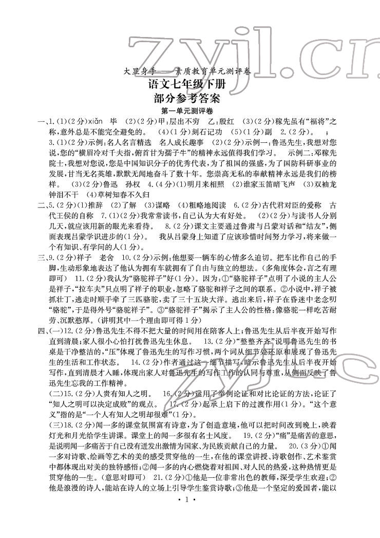 2022年大顯身手素質(zhì)教育單元測(cè)評(píng)卷七年級(jí)語(yǔ)文下冊(cè)人教版 參考答案第1頁(yè)