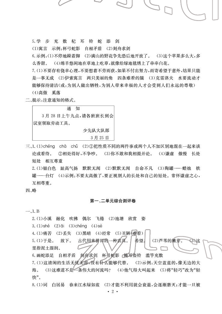 2022年大显身手素质教育单元测评卷三年级语文下册人教版A版 参考答案第2页