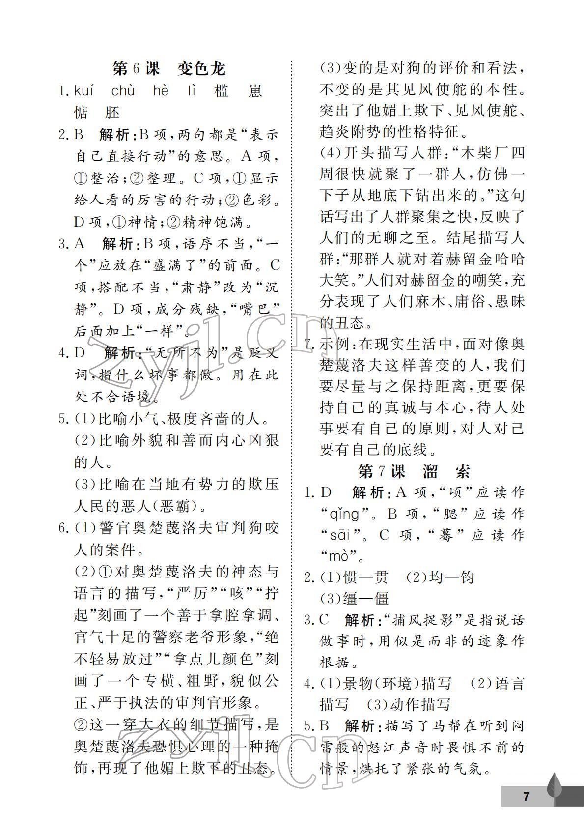 2022年黃岡作業本武漢大學出版社九年級語文下冊人教版 第7頁