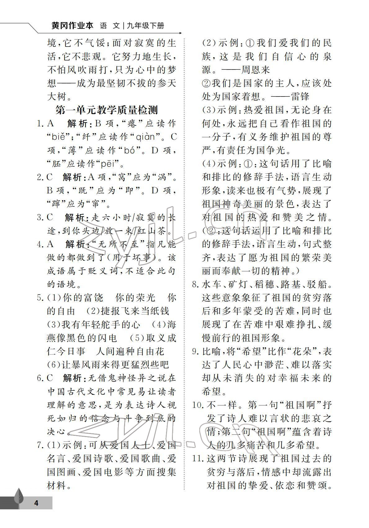 2022年黃岡作業(yè)本武漢大學(xué)出版社九年級(jí)語(yǔ)文下冊(cè)人教版 第4頁(yè)