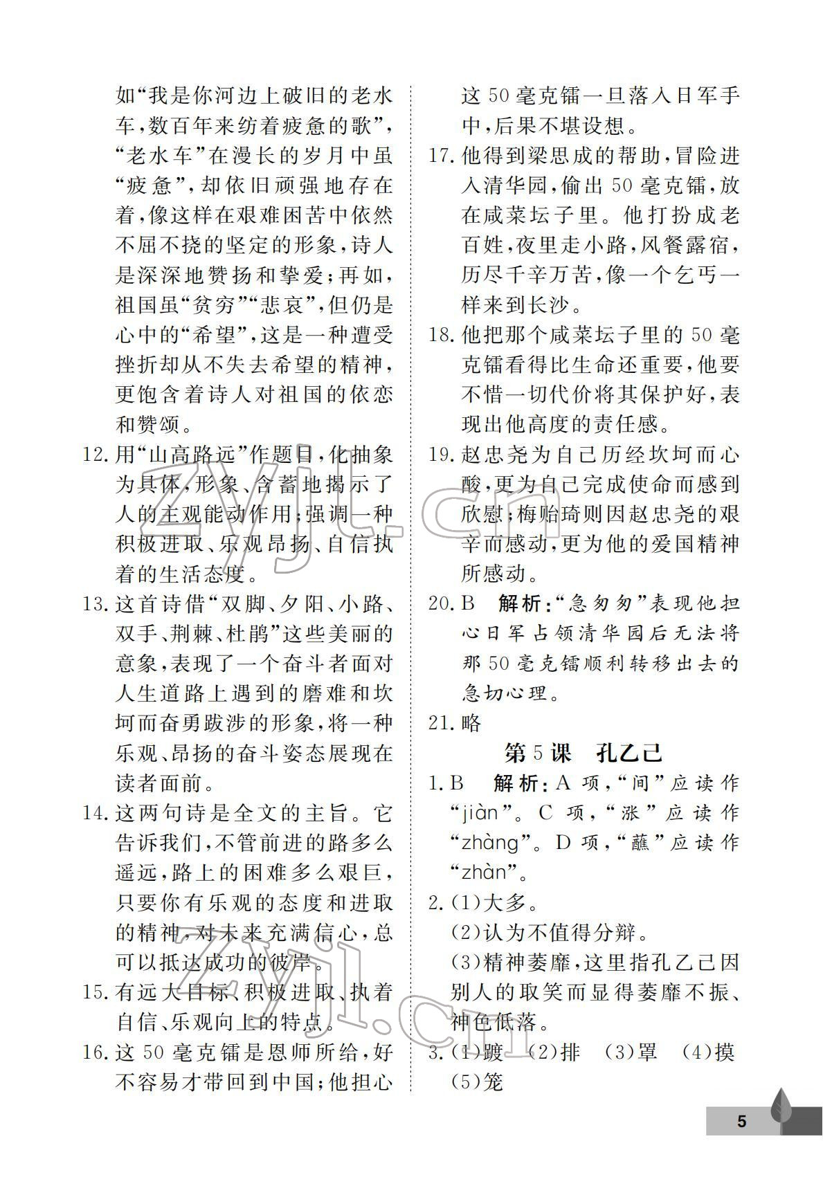 2022年黃岡作業本武漢大學出版社九年級語文下冊人教版 第5頁