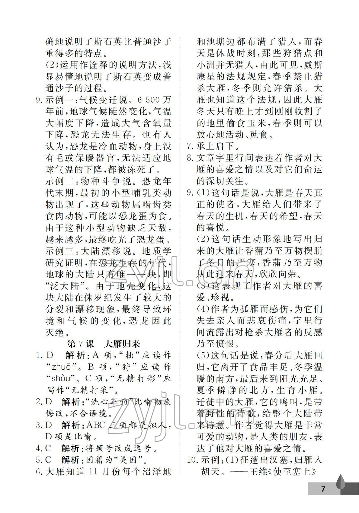 2022年黃岡作業(yè)本武漢大學(xué)出版社八年級(jí)語(yǔ)文下冊(cè)人教版 第7頁(yè)