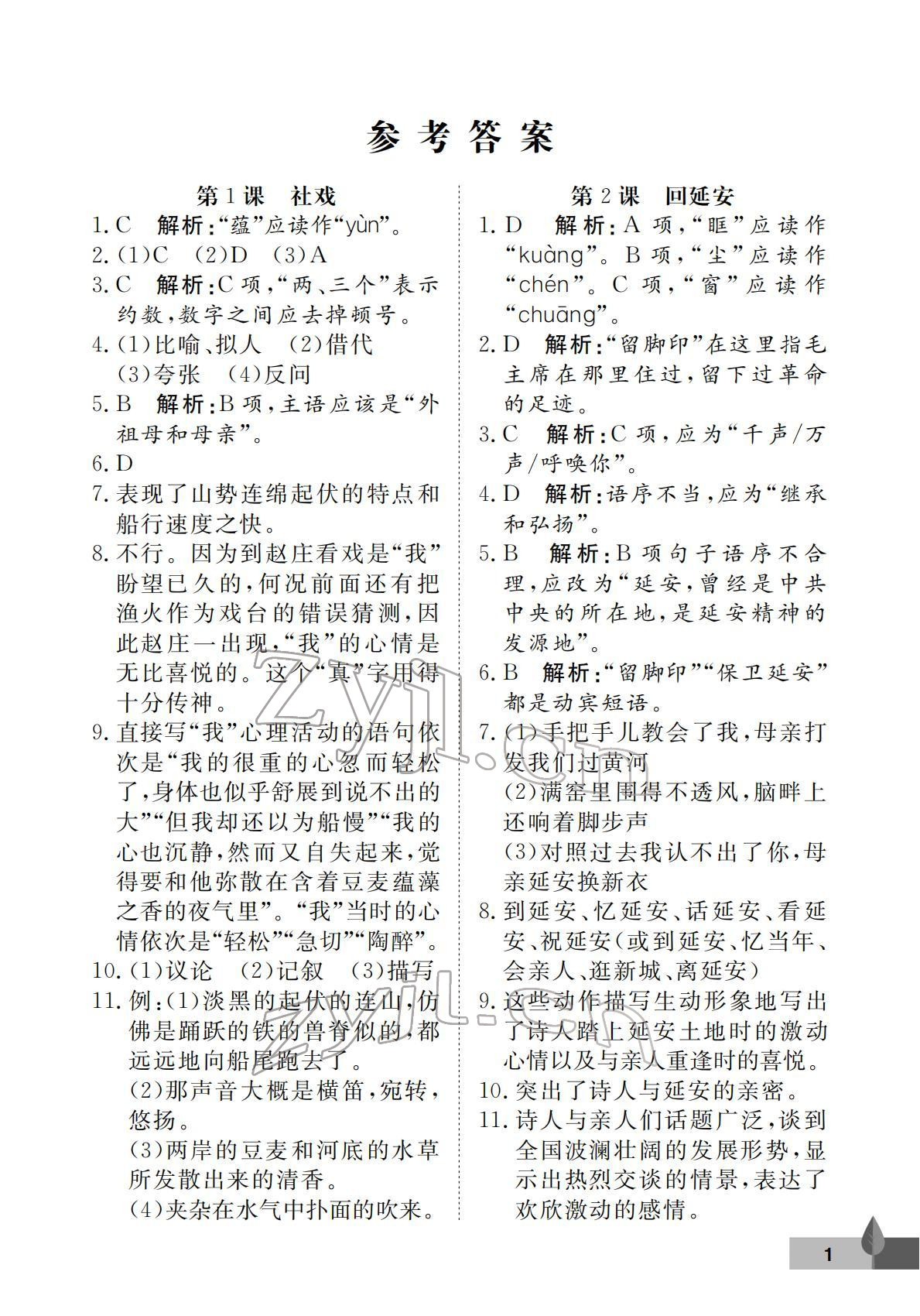 2022年黃岡作業(yè)本武漢大學(xué)出版社八年級(jí)語(yǔ)文下冊(cè)人教版 第1頁(yè)