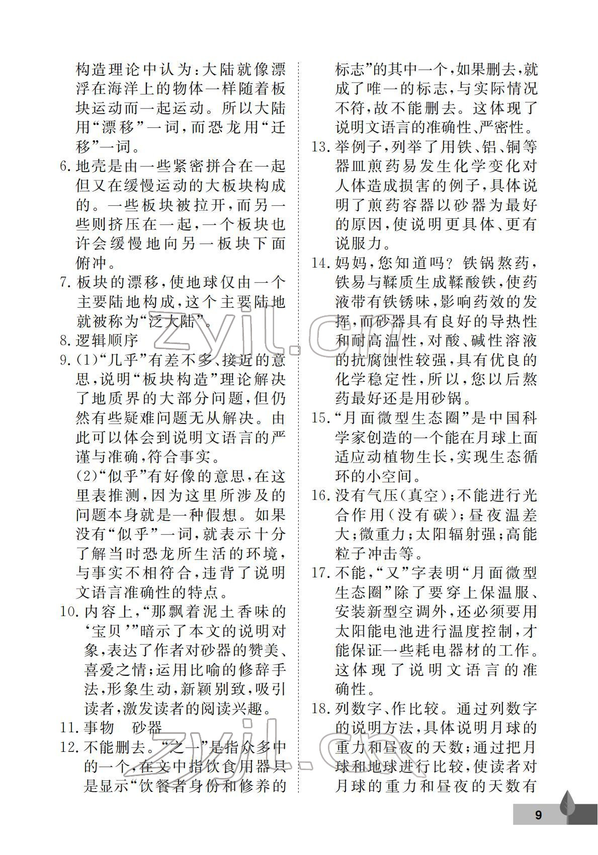 2022年黃岡作業(yè)本武漢大學(xué)出版社八年級(jí)語(yǔ)文下冊(cè)人教版 第9頁(yè)