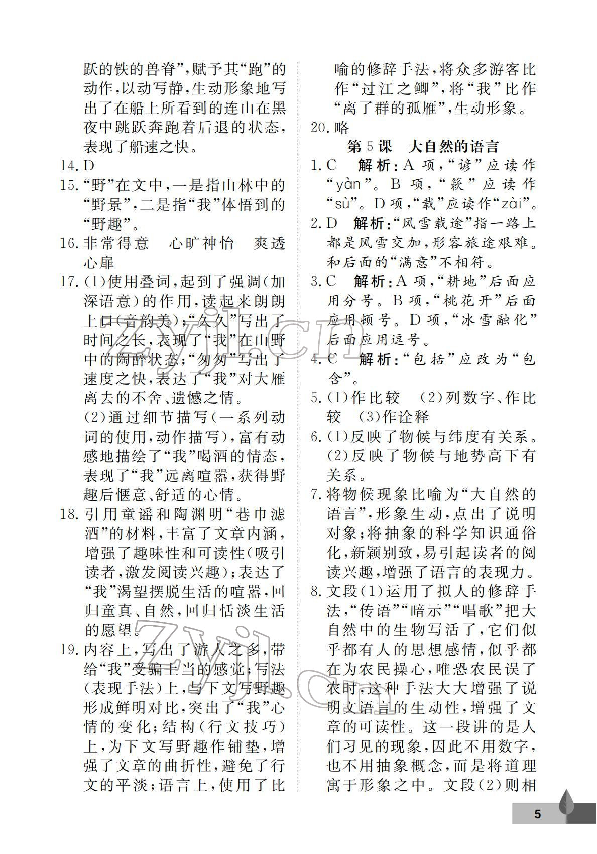 2022年黃岡作業(yè)本武漢大學(xué)出版社八年級(jí)語(yǔ)文下冊(cè)人教版 第5頁(yè)