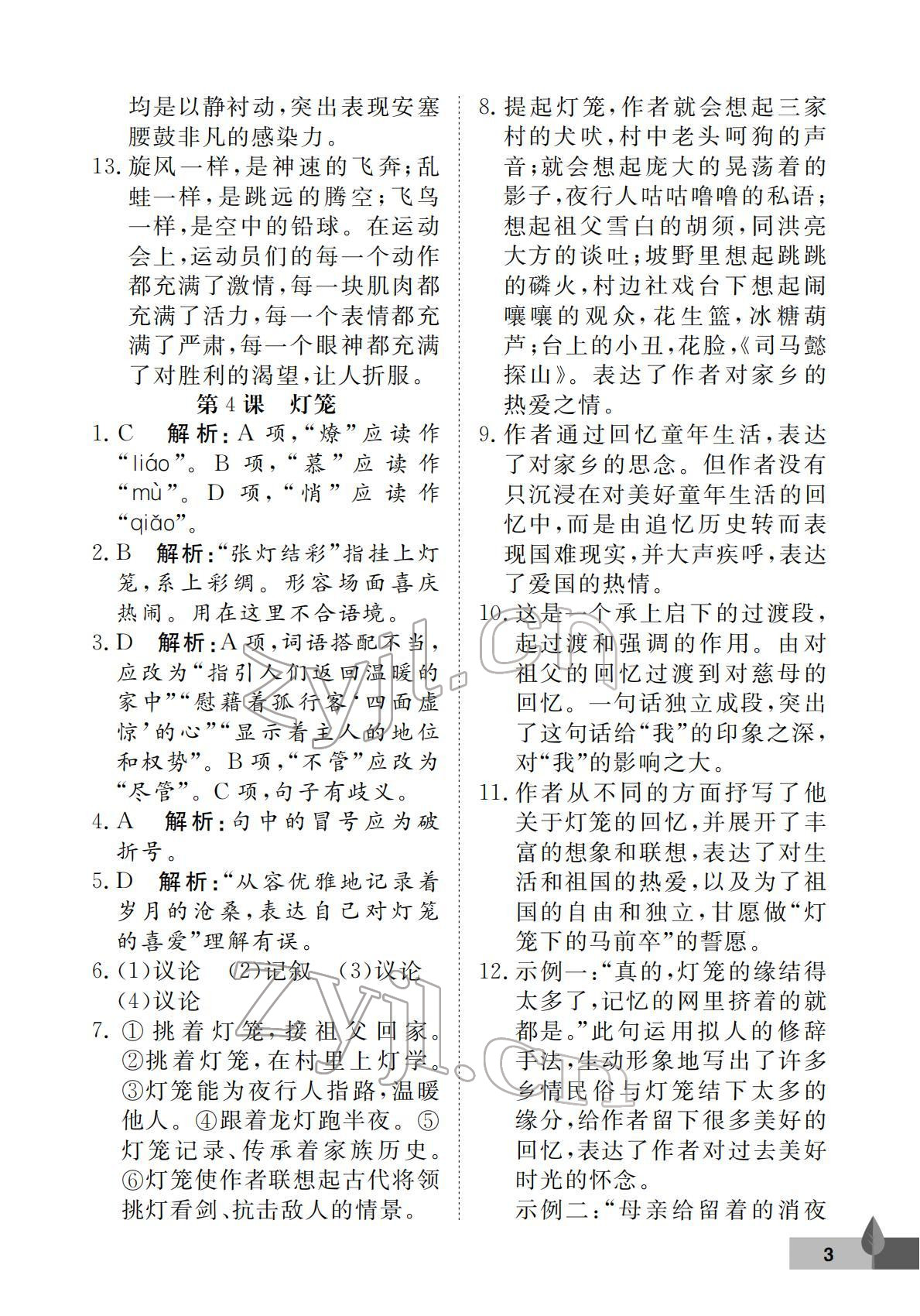 2022年黃岡作業(yè)本武漢大學(xué)出版社八年級(jí)語(yǔ)文下冊(cè)人教版 第3頁(yè)