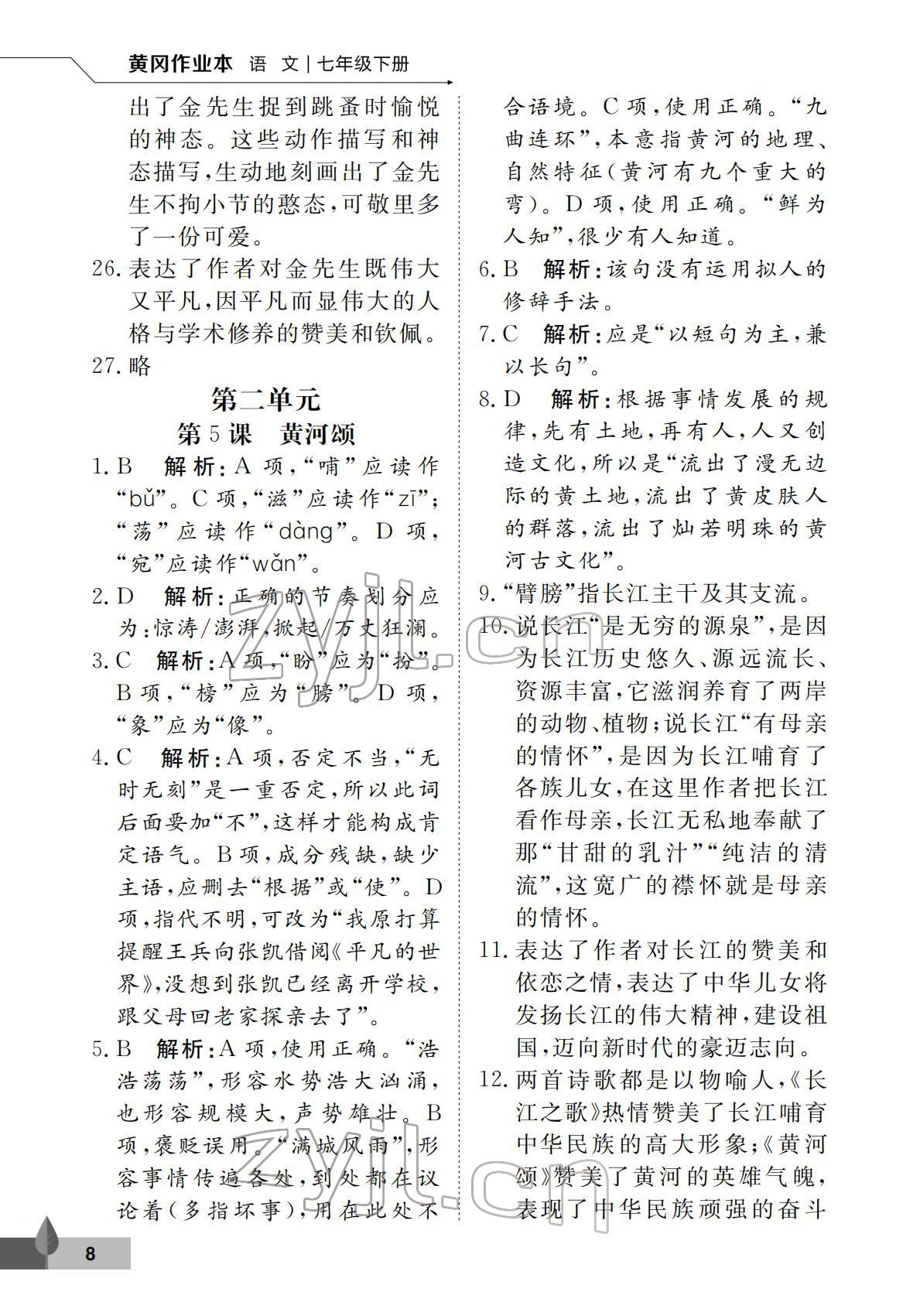 2022年黃岡作業(yè)本武漢大學(xué)出版社七年級(jí)語(yǔ)文下冊(cè)人教版 第8頁(yè)