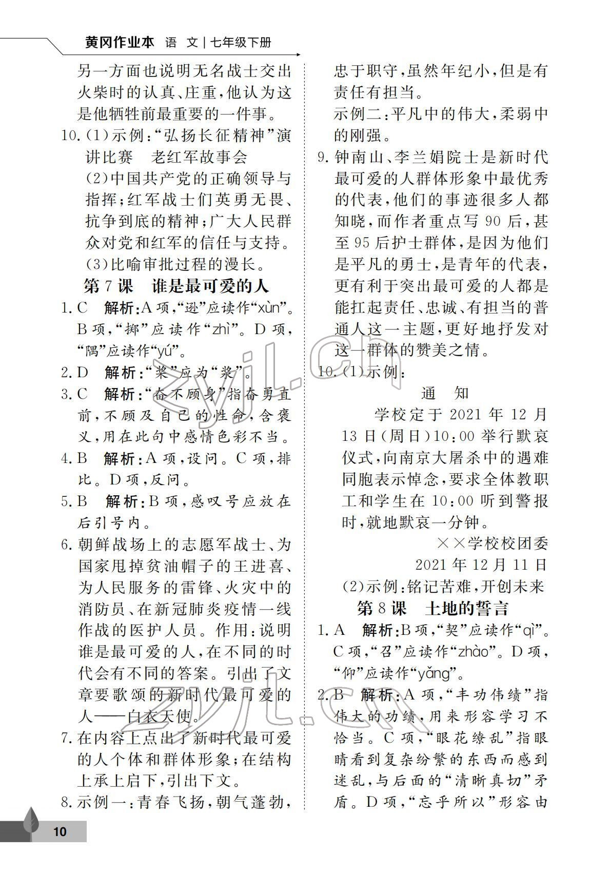 2022年黃岡作業(yè)本武漢大學(xué)出版社七年級(jí)語(yǔ)文下冊(cè)人教版 第10頁(yè)