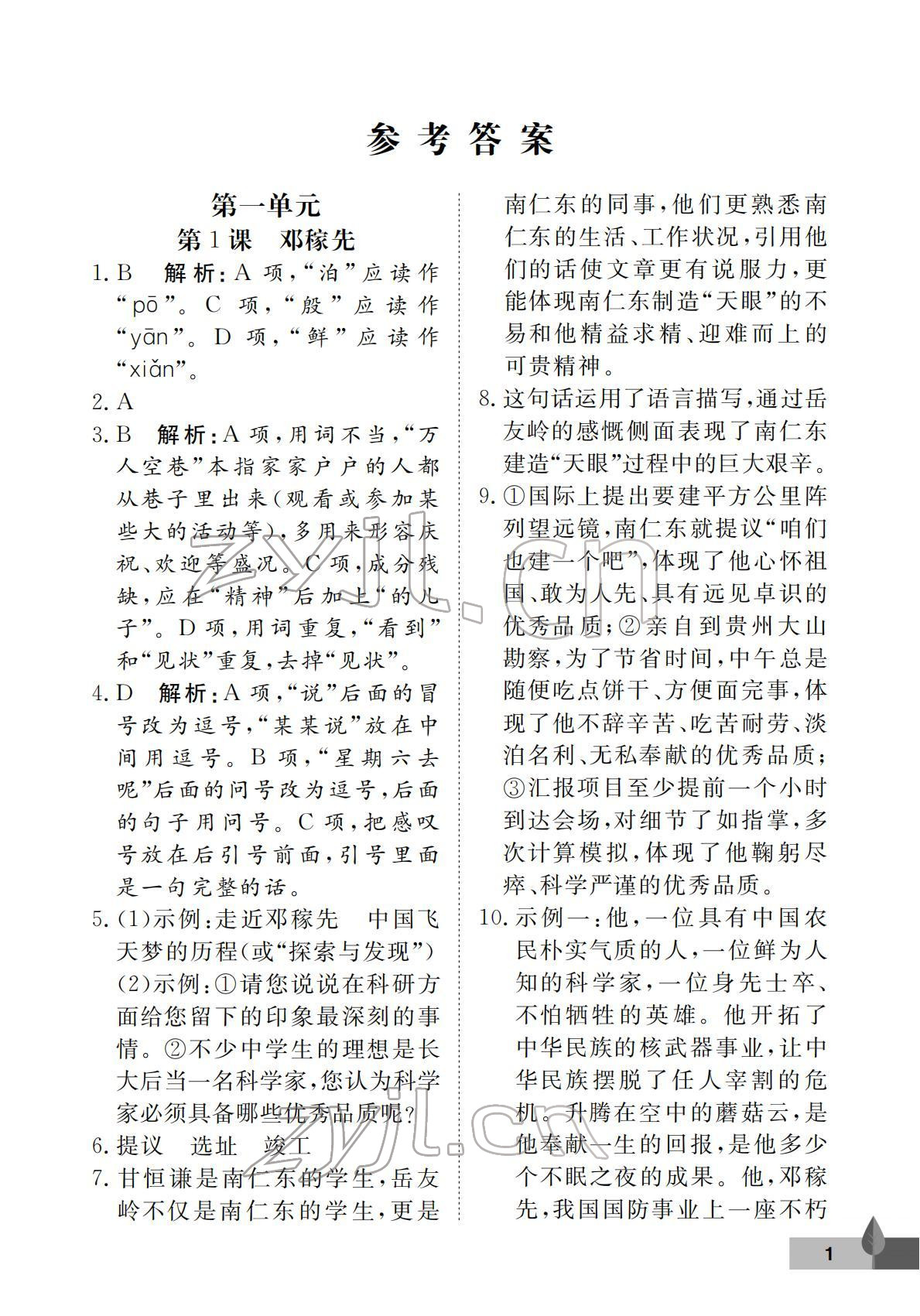 2022年黃岡作業(yè)本武漢大學(xué)出版社七年級(jí)語(yǔ)文下冊(cè)人教版 第1頁(yè)