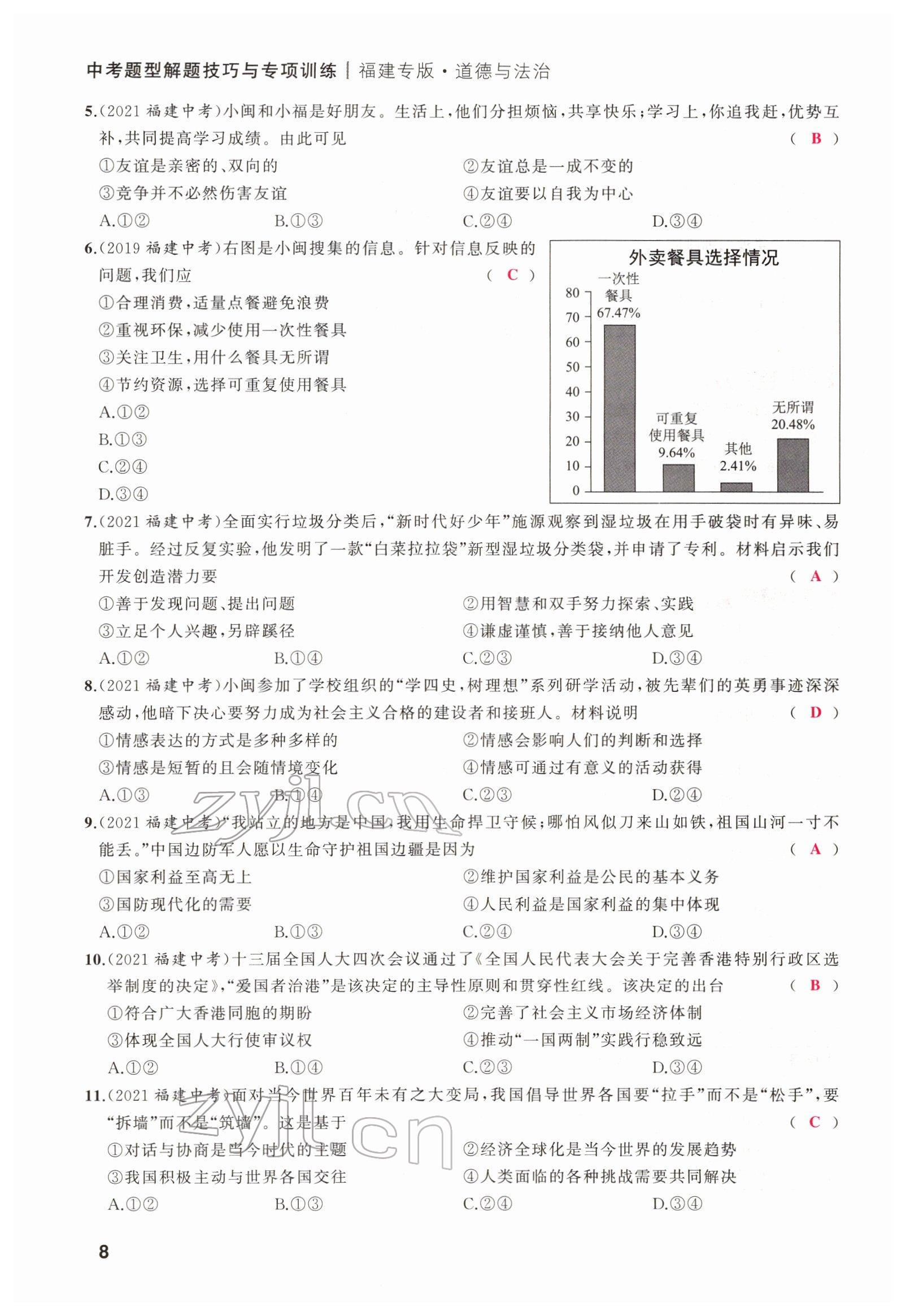 2022年新啟航中考總復習道德與法治福建專版 第8頁