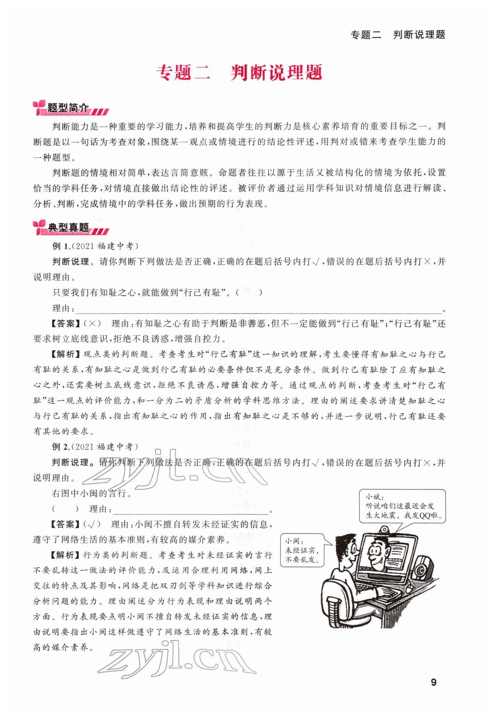 2022年新啟航中考總復習道德與法治福建專版 第9頁