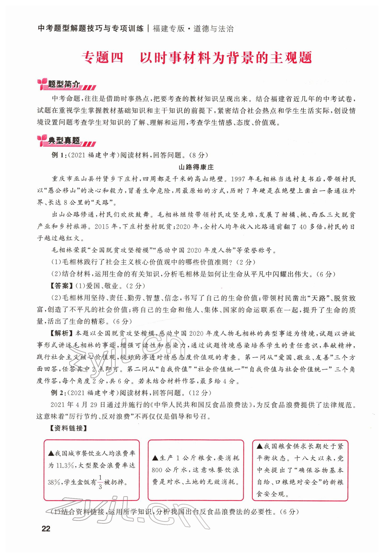 2022年新啟航中考總復(fù)習(xí)道德與法治福建專版 第22頁