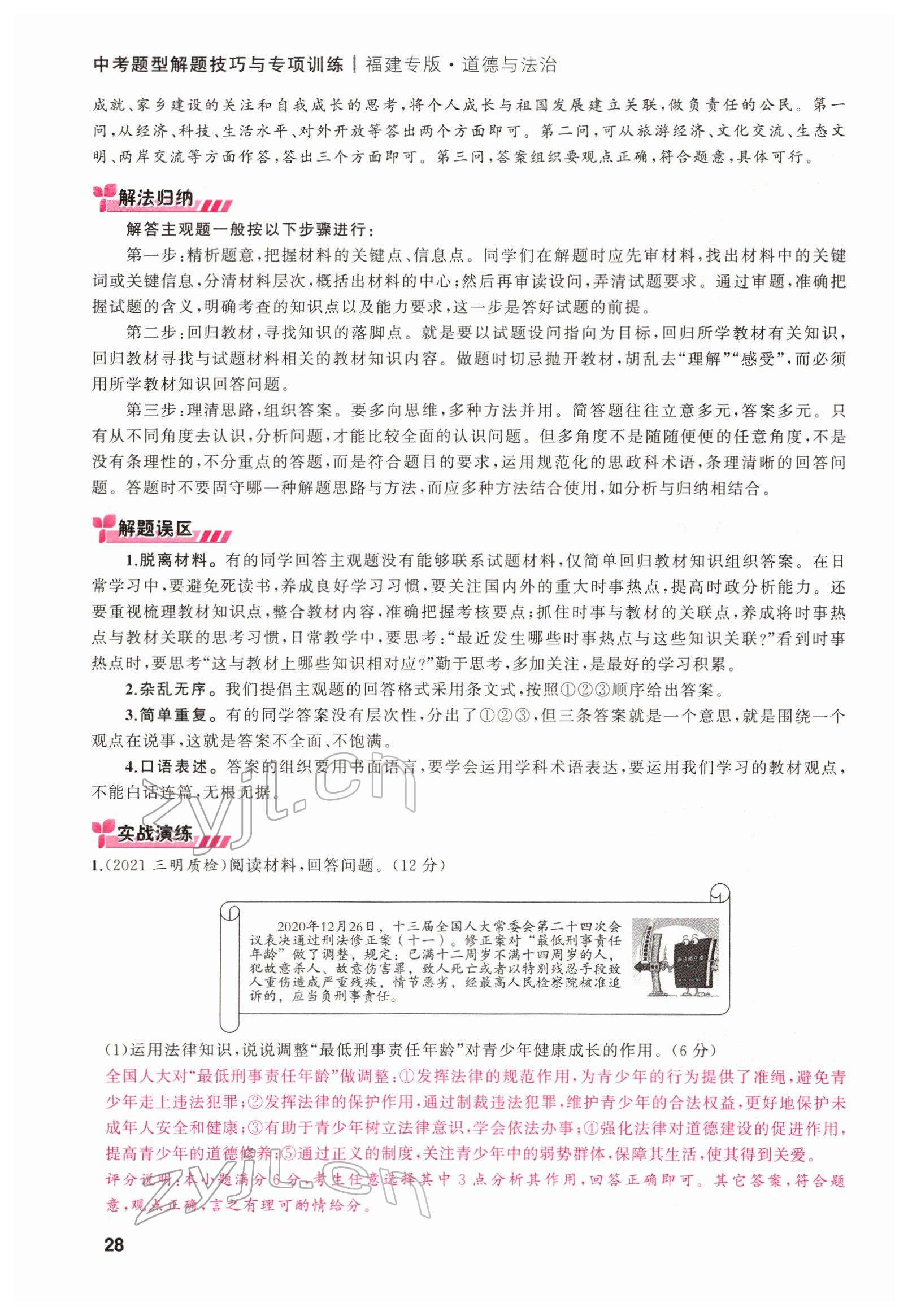 2022年新啟航中考總復習道德與法治福建專版 第28頁