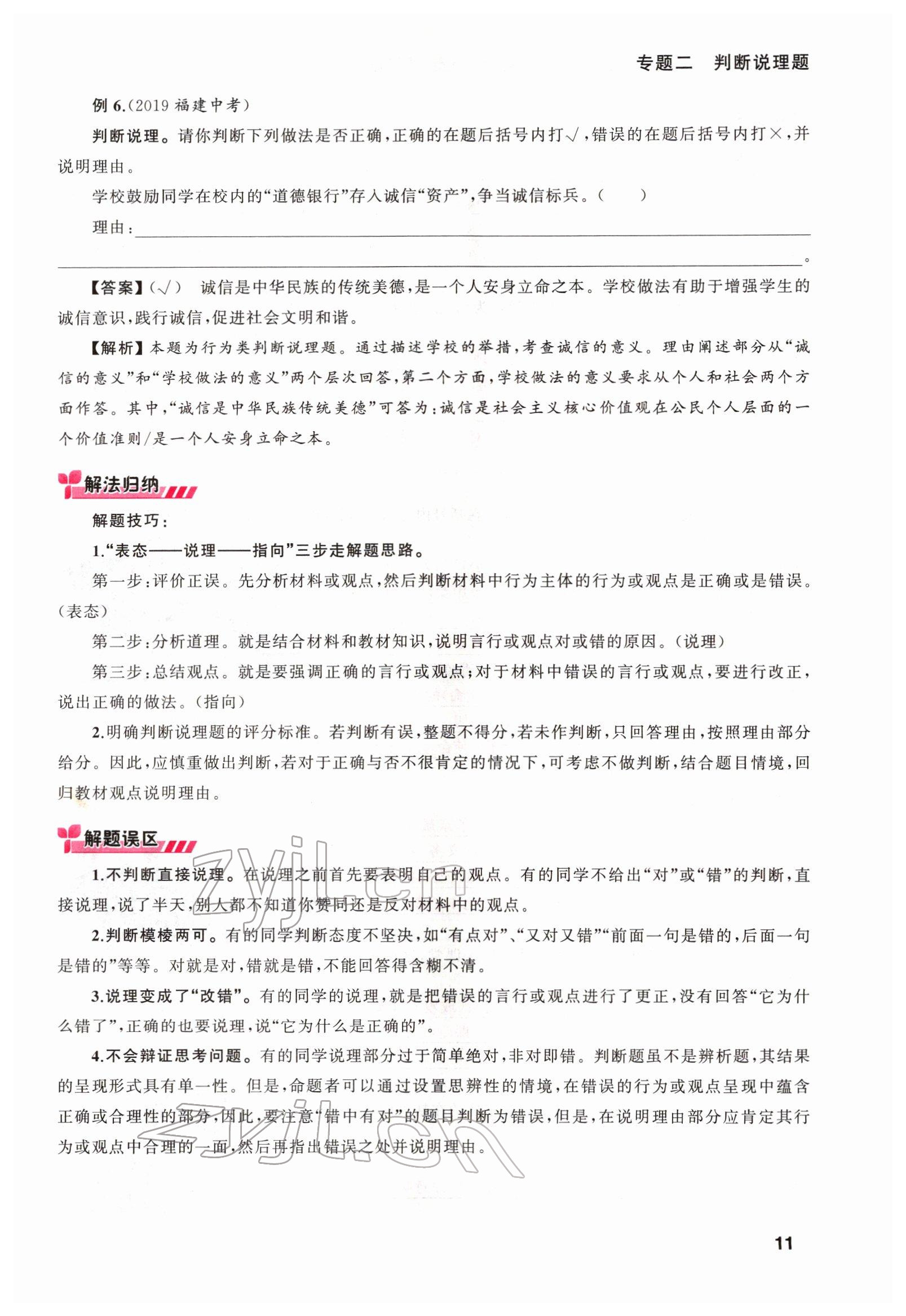 2022年新啟航中考總復習道德與法治福建專版 第11頁