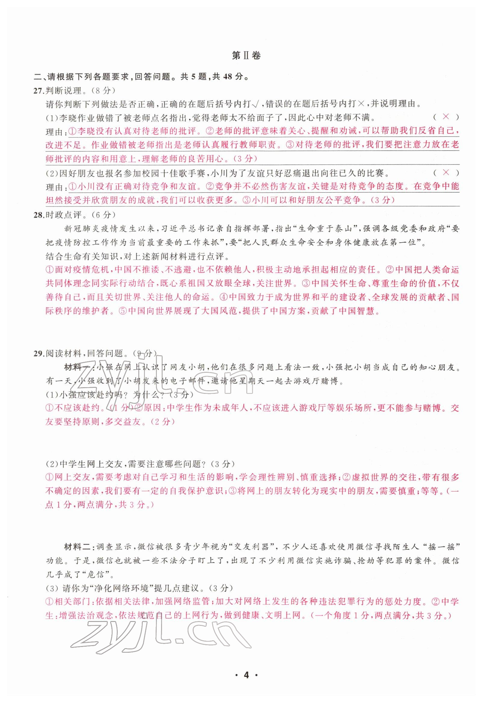 2022年新啟航中考總復習道德與法治福建專版 參考答案第9頁