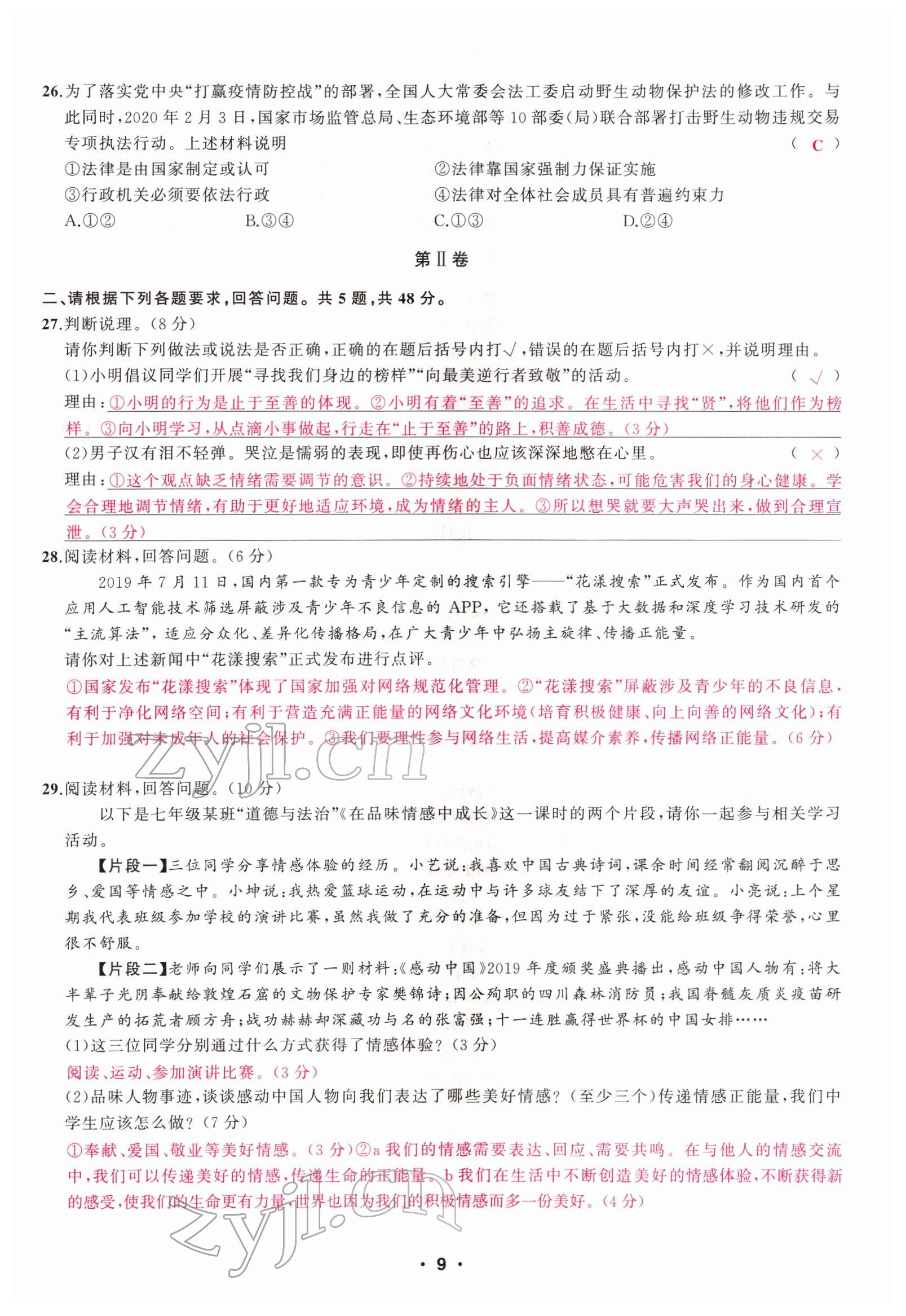 2022年新啟航中考總復(fù)習(xí)道德與法治福建專版 參考答案第22頁