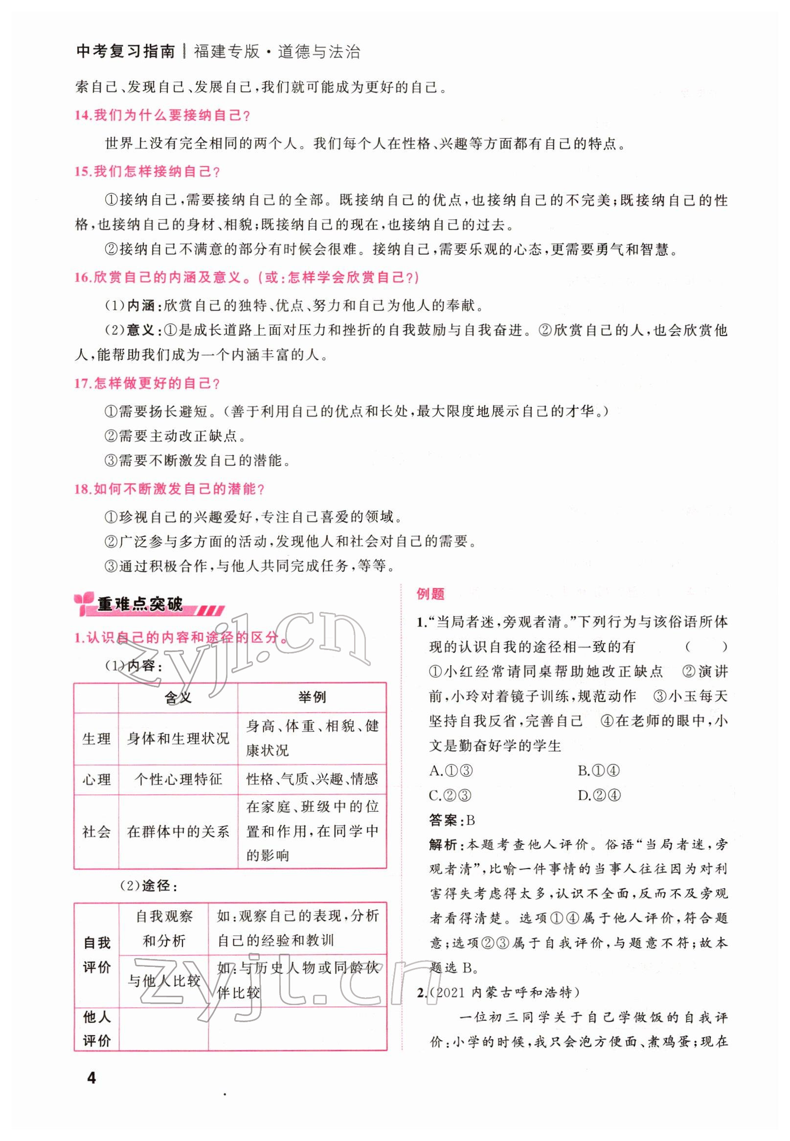 2022年新啟航中考總復習道德與法治福建專版 參考答案第24頁