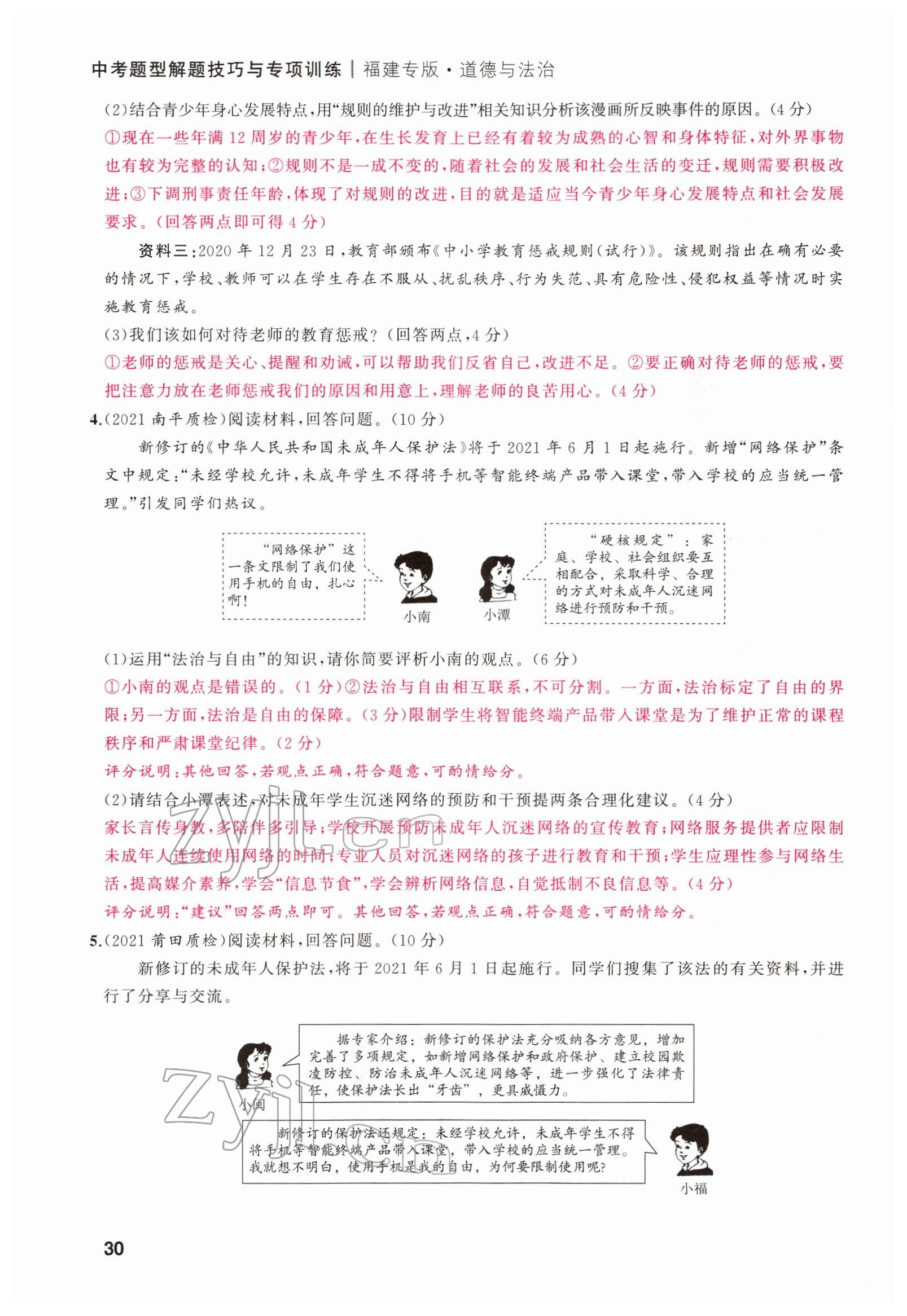 2022年新啟航中考總復習道德與法治福建專版 第30頁