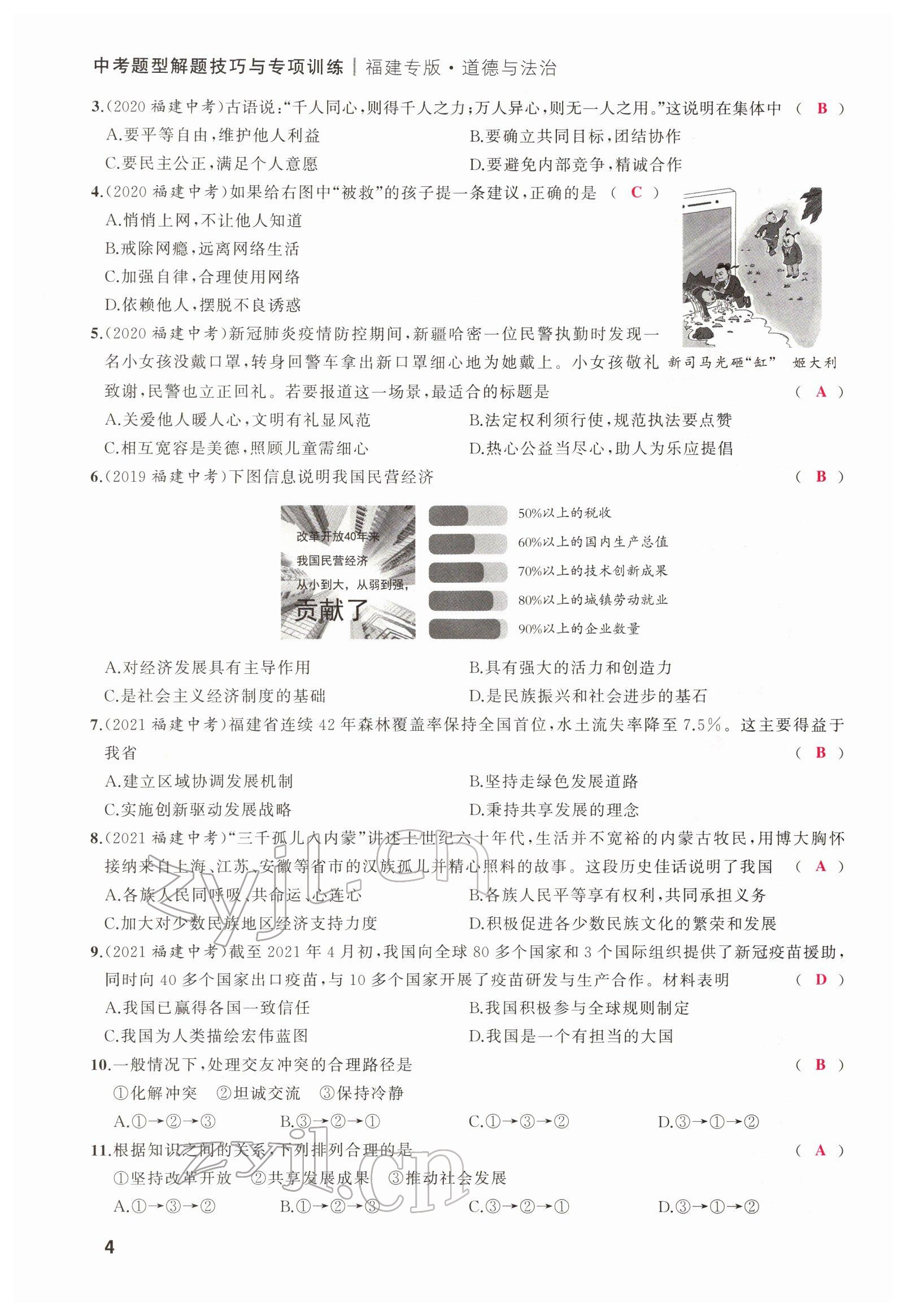 2022年新啟航中考總復習道德與法治福建專版 第4頁
