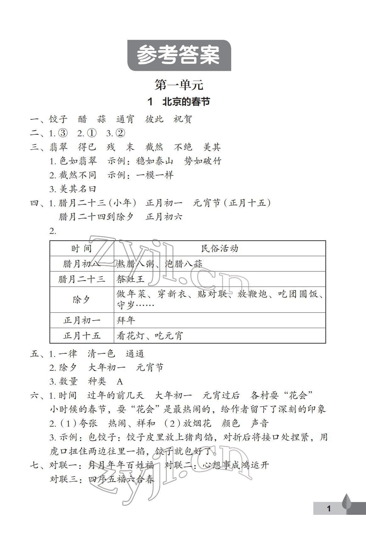 2022年黃岡作業(yè)本武漢大學(xué)出版社六年級語文下冊人教版 第1頁