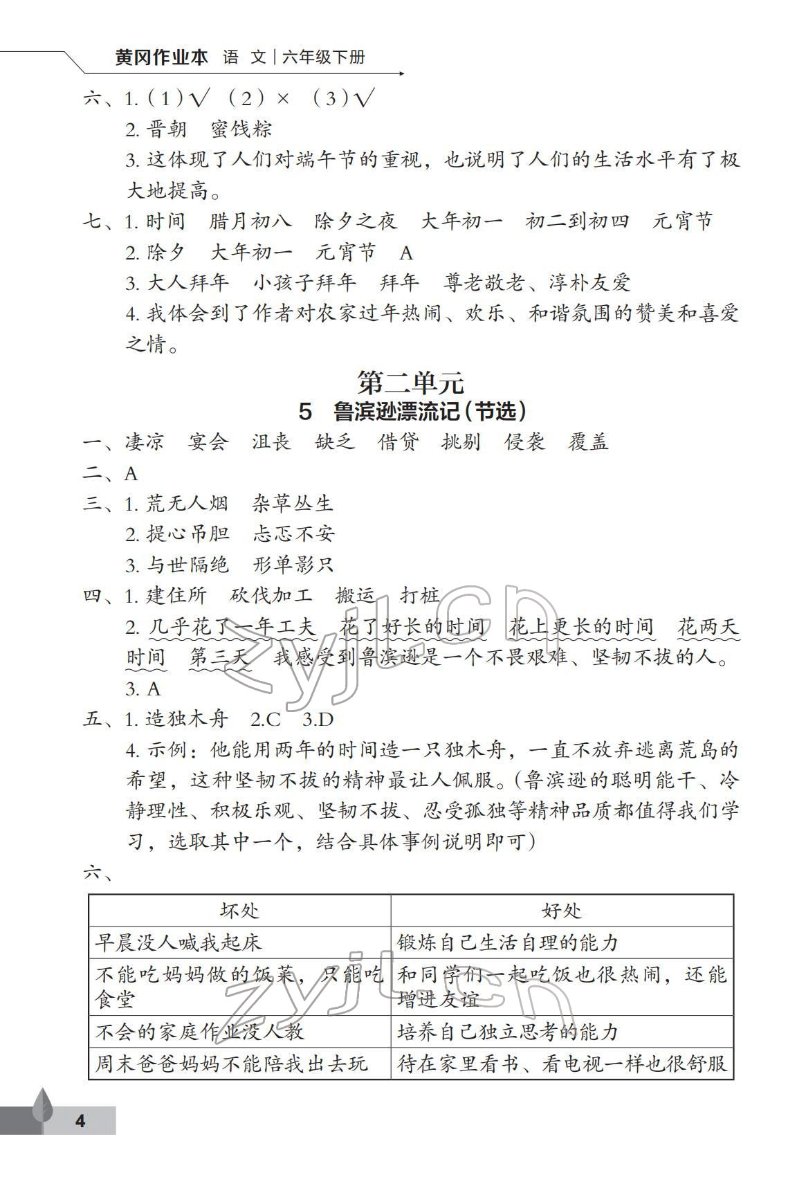 2022年黃岡作業(yè)本武漢大學(xué)出版社六年級(jí)語文下冊(cè)人教版 第4頁