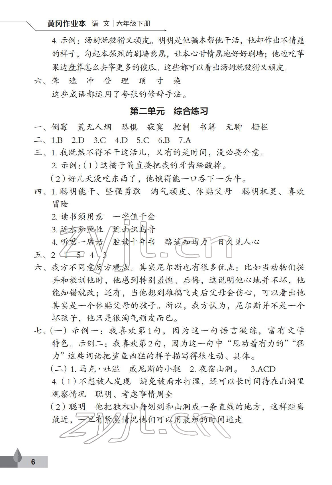 2022年黃岡作業(yè)本武漢大學(xué)出版社六年級(jí)語文下冊(cè)人教版 第6頁