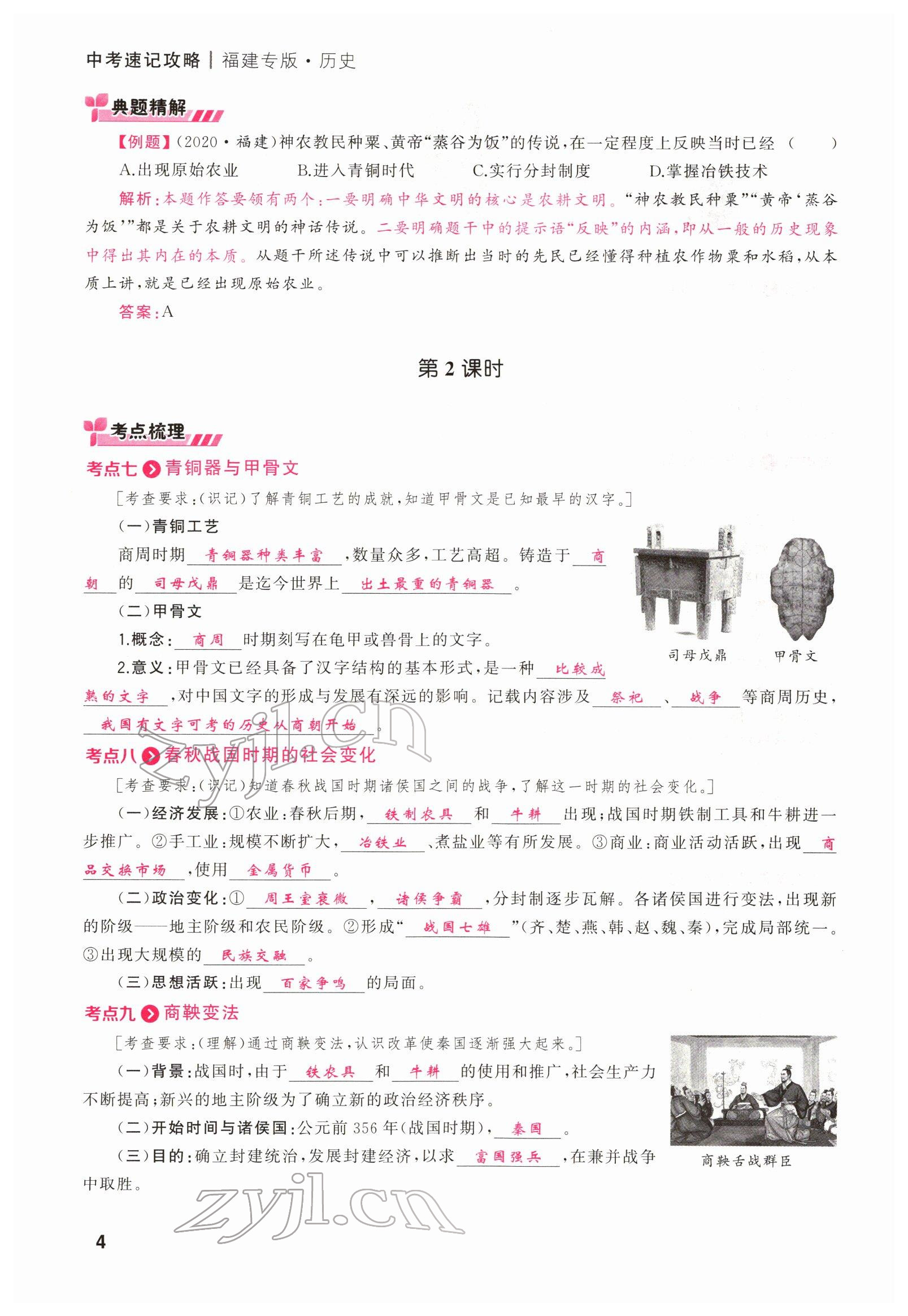 2022年新启航中考速记攻略历史福建专版&nbsp;参考答案第7页
