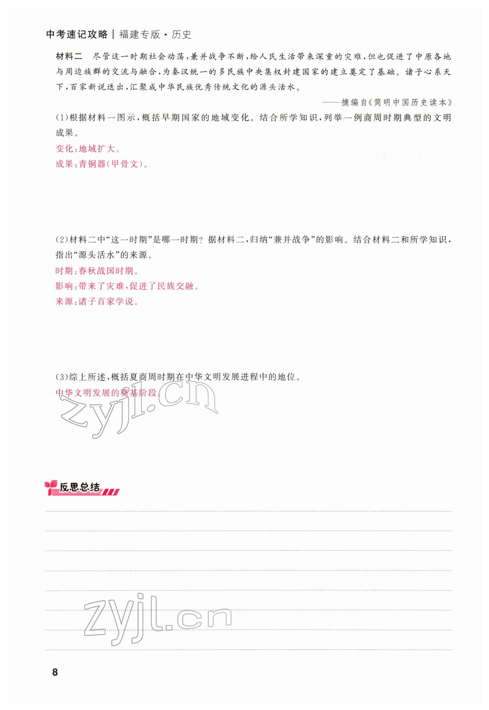 2022年新啟航中考速記攻略歷史福建專版&nbsp;參考答案第35頁(yè)