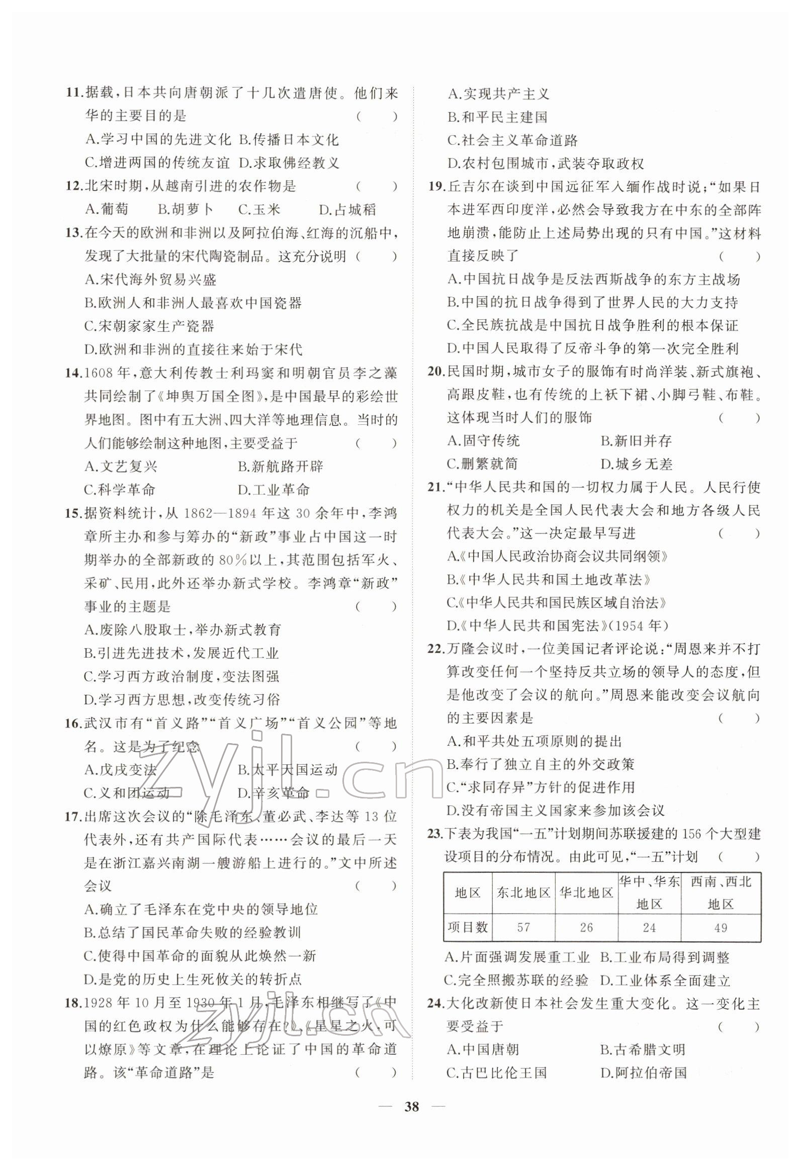2022年新启航中考速记攻略历史福建专版&nbsp;第38页